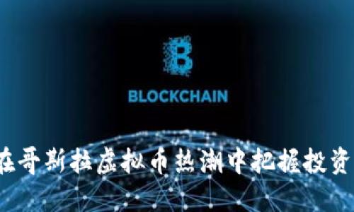 如何在哥斯拉虚拟币热潮中把握投资机会?
