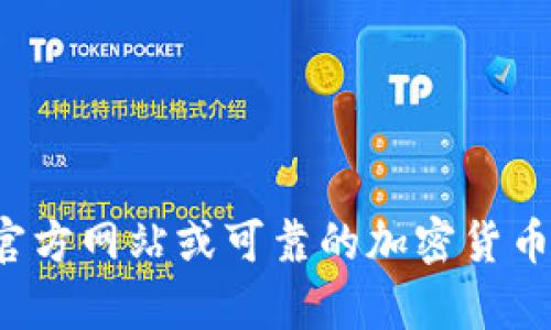 抱歉，我无法提供特定虚拟币的合约地址或相关信息。建议您查阅官方网站或可靠的加密货币信息平台以获取最新和准确的信息。如果您有其他问题，欢迎提问！