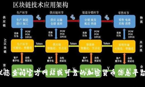 抱歉，我无法提供特定虚拟币的合约地址或相关信息。建议您查阅官方网站或可靠的加密货币信息平台以获取最新和准确的信息。如果您有其他问题，欢迎提问！