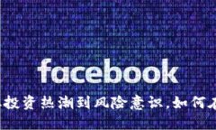 2023年虚拟币TCB：从投资热潮到风险意识，如何在