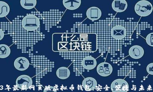 2023年最新网页版虚拟币钱包:安全、便捷与未来趋势
