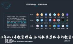 2023年AOT币投资指南：如何抓住虚拟币的投资机会