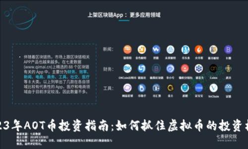 2023年AOT币投资指南:如何抓住虚拟币的投资机会