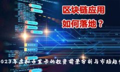 2023年虚拟币莱卡的投资前景分析与市场趋势