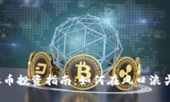 2023年虚拟币投资指南：如何在风口浪尖中稳健获