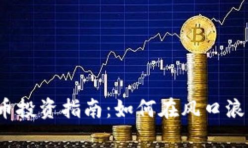2023年虚拟币投资指南:如何在风口浪尖中稳健获利