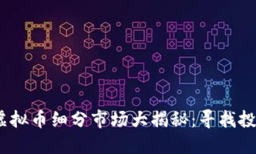 2023年虚拟币细分市场大揭秘:寻找投资新机遇