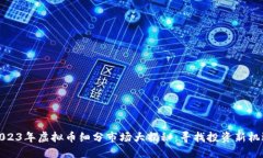 2023年虚拟币细分市场大揭秘：寻找投资新机遇