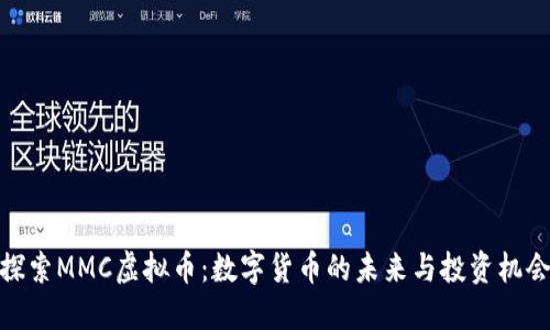 探索MMC虚拟币:数字货币的未来与投资机会
