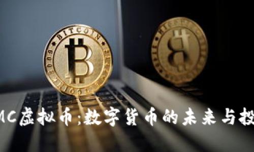 探索MMC虚拟币:数字货币的未来与投资机会