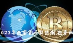 熊猫虚拟币：2023年数字货币新热潮，投资机会与