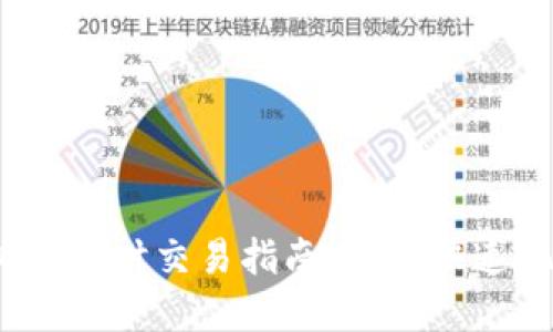 2023年虚拟币实时交易指南:如何快速把握市场动态