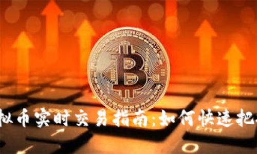 2023年虚拟币实时交易指南:如何快速把握市场动态