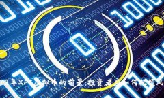2023年XFC虚拟币的前景：投资者应如何把握风口？