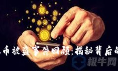 2021年虚拟币被盗事件回顾：揭秘背后的技术与骗
