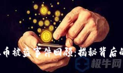 2021年虚拟币被盗事件回顾:揭秘背后的技术与骗局
