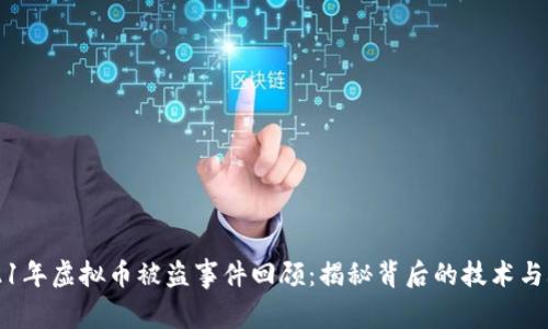 2021年虚拟币被盗事件回顾:揭秘背后的技术与骗局