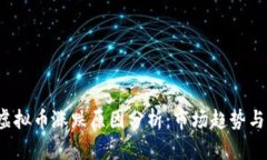 2023年虚拟币涨跌原因分析：市场趋势与关键因素