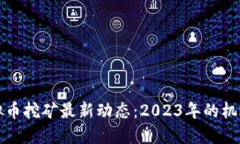 甘肃虚拟币挖矿最新动态：2023年的机遇与挑战