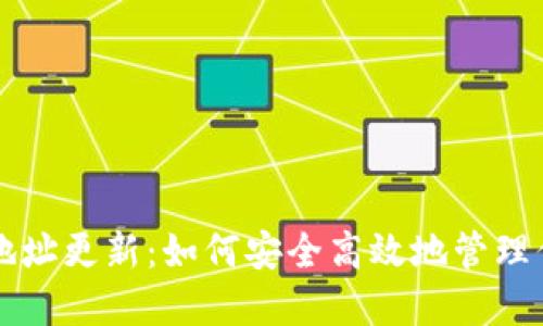 虚拟币持币地址更新:如何安全高效地管理你的加密资产