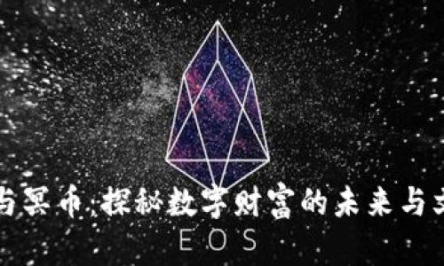 虚拟币与冥币:探秘数字财富的未来与文化意义