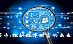 虚拟币与冥币：探秘数字财富的未来与文化意义