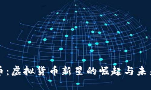 太子币:虚拟货币新星的崛起与未来展望