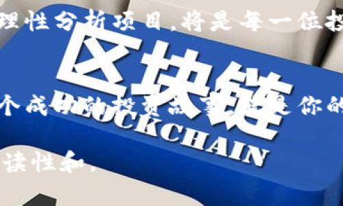   2023年虚拟币认筹的前景与风险分析：新手必看！ / 

 guanjianci 虚拟币, 认筹, 投资风险, 区块链 /guanjianci 

什么是虚拟币认筹？
虚拟币认筹，亦称为“代币发行”或“首次代币发行（ICO）”，是一种通过区块链技术发行虚拟货币并募集资金的方式。这种方式允许创业公司直接向投资者出售代币，以换取资金来开发项目。近年来，虚拟币认筹因其高收益潜力而吸引了大量投资者的关注，但同时也伴随了诸多风险。

虚拟币认筹的运作模式
虚拟币认筹的过程通常包括几个关键步骤：项目方设定目标金额、展现白皮书（即项目计划书）、投资者参与认筹并购买代币。成功募资后，项目方将使用资金发展并推广其产品或服务。投资者则寄希望于未来能够以更高的价格出售购买的代币。

2023年虚拟币认筹的市场现状
2023年，虽然市场经历了一些波动，但对虚拟币的兴趣依旧高涨。尤其是在Web3、去中心化金融（DeFi）等热点领域，许多项目在认筹阶段便取得了相当大的成功。同时，监管政策的不断变化，也在一定程度上推动了市场的发展与规范。

投资虚拟币认筹的优缺点
对于投资者而言，虚拟币认筹既有吸引力也有潜在的危机。优点在于可以以较低的价格获取代币，尤其是那些具有强大项目支持的币种；缺点则在于信息的不对称和市场的波动性，许多项目最终可能无法实现其预期目标，给投资者带来损失。

如何选择靠谱的虚拟币认筹项目
在浩瀚的虚拟币海洋中，选择合适的认筹项目至关重要。以下几点建议或许能帮助你找到值得投资的项目：
ul
    listrong项目团队的背景：/strong了解团队成员的经历和以往的成功案例，是判断项目靠谱与否的重要因素。/li
    listrong技术与市场需求：/strong考察项目所提供的解决方案是否能真正解决市场需求，并具有可行性。/li
    listrong社区支持情况：/strong活跃的社区能反映出项目的受欢迎程度和未来发展潜力。/li
    listrong透明度与合规性：/strong愿意公开项目细节并遵循法律法规的项目通常更加可靠。/li
/ul

虚拟币认筹的风险管理
在参与虚拟币认筹的过程中，风险管理极为重要。投资者可以采取分散投资、设定止损位等策略，降低潜在的损失。此外，定期跟踪项目发展的进展，保持警惕，及时调整投资策略。

感官细节与故事分享
想象一下，一个阳光明媚的午后，你坐在家中的老旧木桌旁，轻轻翻阅着一份虚拟币项目的白皮书。阳光透过窗帘洒在桌面上，映出斑驳的光影。你随着文中的每一个字句，仿佛看到了一个充满未来感的数字世界。在这个世界里，你能够用你所投资的虚拟币买到你心仪的未来产品，甚至改变世界。
然后，你在网络上看到一位成功投资者的故事。他在早期参与了一个名不见经传的项目，通过对项目的深入分析和过人的直觉，获得了数以十倍的回报。他的成功仿佛在耳边回响，让你倍感振奋，也让你对未来充满期许。

小结：虚拟币认筹的未来
虚拟币认筹作为一种新兴的投资方式，尽管风险颇高，但对于有志于探索的投资者来说，依旧是一个值得关注的领域。掌握市场脉搏，理性分析项目，将是每一位投资者在虚拟币认筹中脱颖而出的关键。2023年，期待更多有趣的项目和无限的可能性！

结语
无论是追求财富的增长，还是想要推动某个创新项目的实现，虚拟币认筹的世界都在等待着你的参与。做好准备，拥抱变化，也许下一个成功的投资故事，就是你的！

以上内容大纲的结构与主旨提示了在虚拟币认筹的主题下，结合时下热点进行全面分析的思路。这样可以吸引更多关注，同时兼顾可读性和。