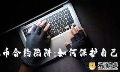 揭开虚拟币合约陷阱：如何保护自己不受损失