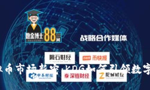 2023年虚拟币市场新宠:KDG如何引领数字资产新潮流