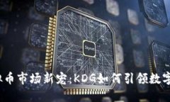 2023年虚拟币市场新宠：KDG如何引领数字资产新潮