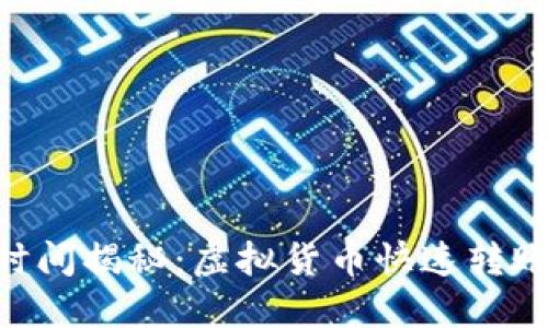 ETC币确认时间揭秘：虚拟货币快速转账与现实应用