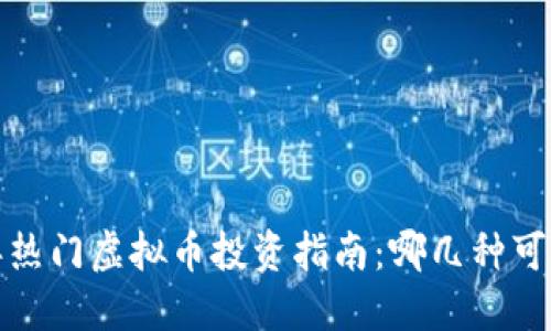 2023年热门虚拟币投资指南:哪几种可以赚钱?