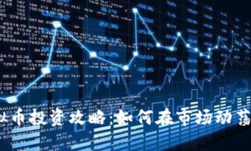 2023年虚拟币投资攻略:如何在市场动荡中把握机会