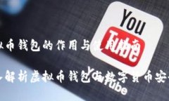 虚拟币钱包的作用与使用指南深入解析虚拟币钱