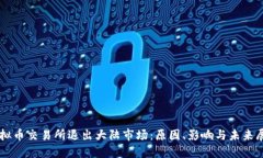 虚拟币交易所退出大陆市场：原因、影响与未来