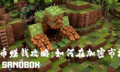 2023年虚拟币赚钱攻略：如何在加密市场中抓住机