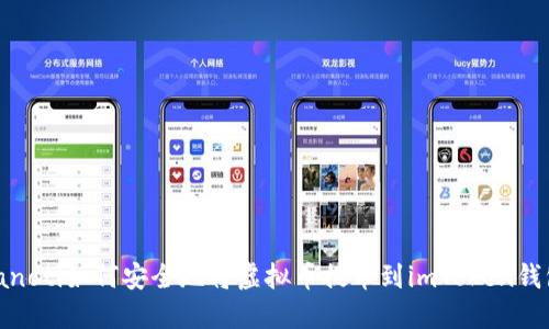 bianoti如何安全地将虚拟币提币到imToken钱包?