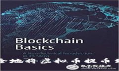 bianoti如何安全地将虚拟币提币到imToken钱包？
