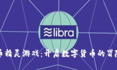 虚拟币精灵游戏：开启数字货币的冒险之旅