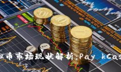 2023年虚拟币市场现状解析：Pay kCash能否逆袭？