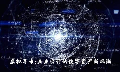 虚拟车币:未来出行的数字资产新风潮