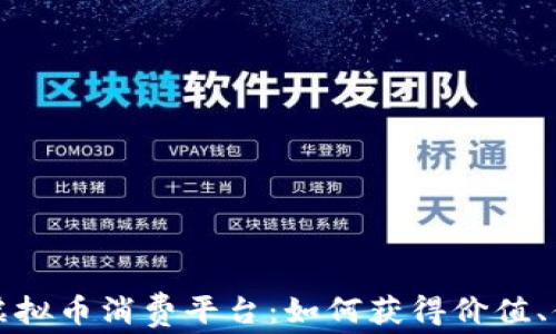 探索国外免费虚拟币消费平台:如何获得价值、体验和趋势分析