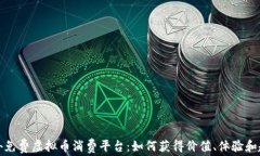 探索国外免费虚拟币消费平台：如何获得价值、