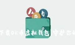 如何安全下载OK币虚拟钱包，守护你的数字资产