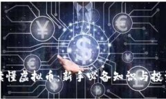 如何读懂虚拟币：新手必备知识与投资技巧