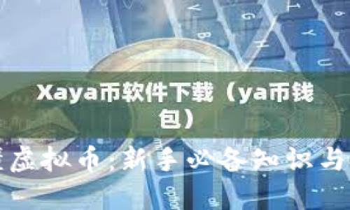 如何读懂虚拟币：新手必备知识与投资技巧