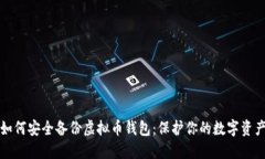 如何安全备份虚拟币钱包：保护你的数字资产