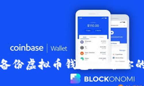 如何安全备份虚拟币钱包:保护你的数字资产