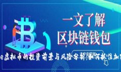 2023年Prime虚拟币的投资前景与风险分析：如何抓